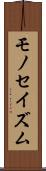 モノセイズム Scroll