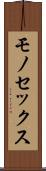 モノセックス Scroll