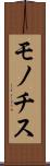 モノチス Scroll