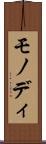 モノディ Scroll