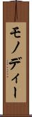 モノディー Scroll