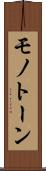 モノトーン Scroll