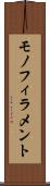 モノフィラメント Scroll