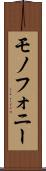 モノフォニー Scroll