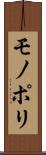 モノポリ Scroll