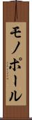 モノポール Scroll