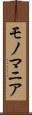 モノマニア Scroll