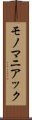 モノマニアック Scroll