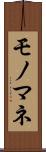 モノマネ Scroll
