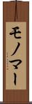 モノマー Scroll