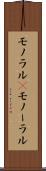 モノラル(P) Scroll