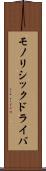 モノリシックドライバ Scroll