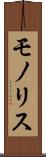モノリス Scroll