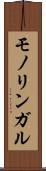モノリンガル Scroll