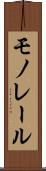 モノレール Scroll