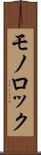 モノロック Scroll