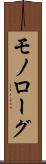 モノローグ Scroll