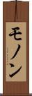 モノン Scroll
