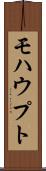 モハウプト Scroll