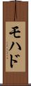 モハド Scroll