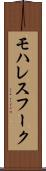 モハレスフーク Scroll