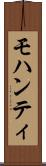 モハンティ Scroll