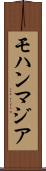 モハンマジア Scroll