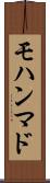 モハンマド Scroll