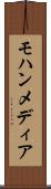 モハンメディア Scroll