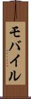 モバイル Scroll