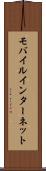 モバイル・インターネット Scroll