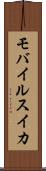 モバイルスイカ Scroll