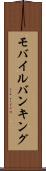 モバイル・バンキング Scroll