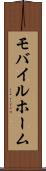 モバイルホーム Scroll