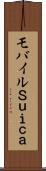 モバイルＳｕｉｃａ Scroll