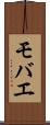 モバエ Scroll