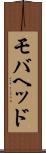 モバヘッド Scroll