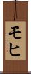 モヒ Scroll