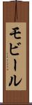 モビール Scroll