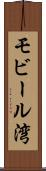 モビール湾 Scroll