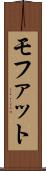 モファット Scroll