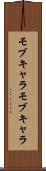 モブキャラ Scroll