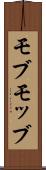 モブ Scroll