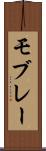 モブレー Scroll