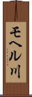 モヘル川 Scroll
