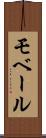 モベール Scroll