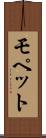 モペット Scroll