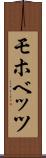 モホベッツ Scroll
