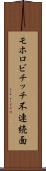 モホロビチッチ不連続面 Scroll