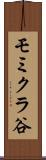 モミクラ谷 Scroll